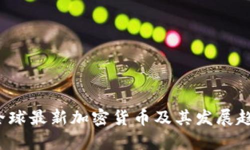 2023全球最新加密货币及其发展趋势分析