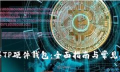 如何购买TP硬件钱包：全面指南与常见问题解答