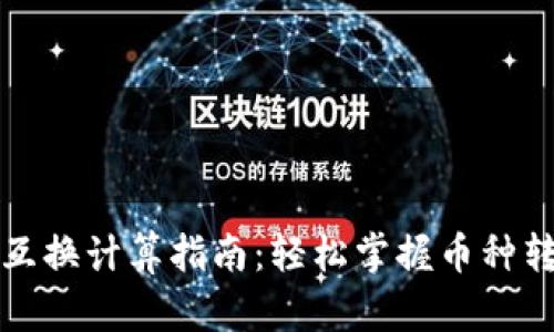 加密货币兑换互换计算指南：轻松掌握币种转换与收益估算