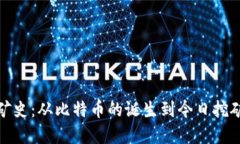 加密货币挖矿史：从比特币的诞生到今日挖矿技