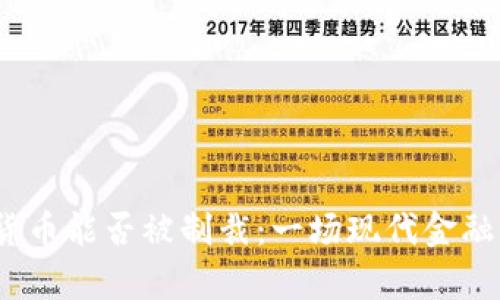  加密货币能否被制裁：一场现代金融的博弈