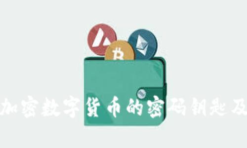 全面解析加密数字货币的密码钥匙及其重要性