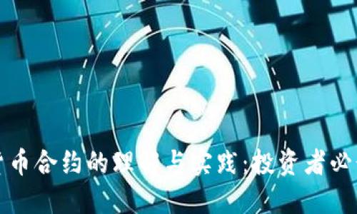 加密货币合约的理解与实践：投资者必读指南