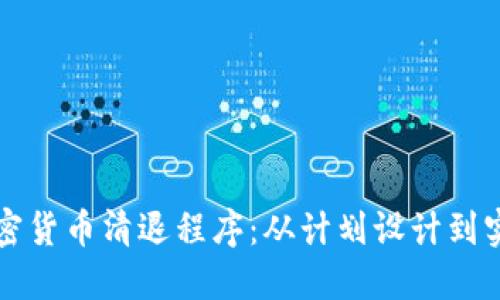 详解加密货币清退程序：从计划设计到实施细则