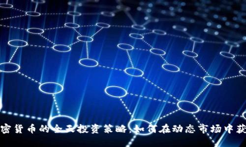 加密货币的全天投资策略：如何在动态市场中获利