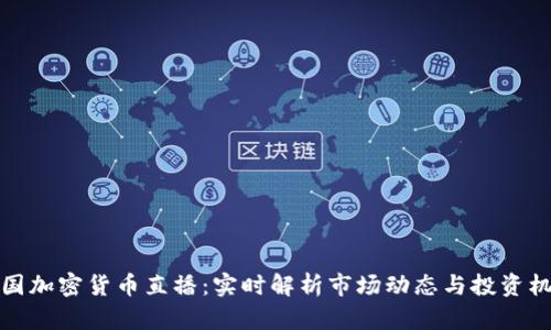 韩国加密货币直播：实时解析市场动态与投资机会
