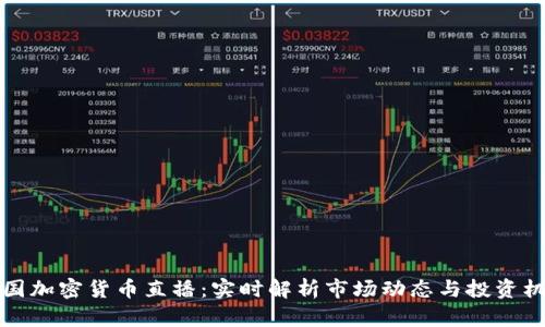 韩国加密货币直播：实时解析市场动态与投资机会