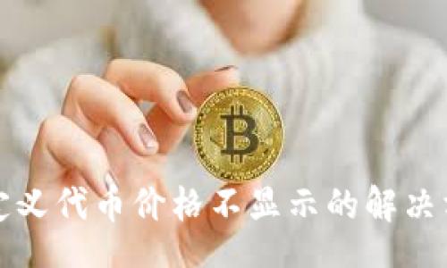 br
TP钱包自定义代币价格不显示的解决方案与指南