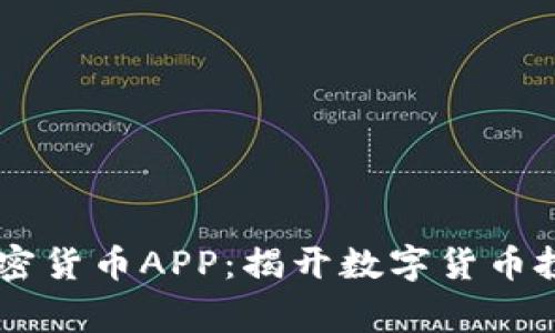 Fiiigroup加密货币APP:揭开数字货币投资的新纪元