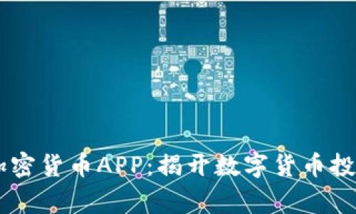 Fiiigroup加密货币APP:揭开数字货币投资的新纪元
