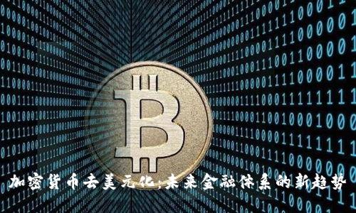 加密货币去美元化:未来金融体系的新趋势