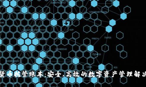 加密货币托管账本:安全、高效的数字资产管理解决方案