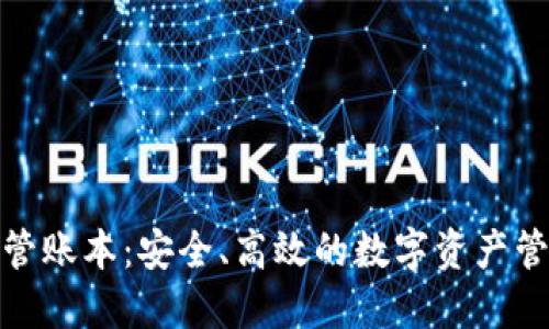 加密货币托管账本:安全、高效的数字资产管理解决方案