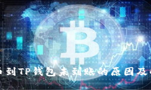 火币提币到TP钱包未到账的原因及解决办法