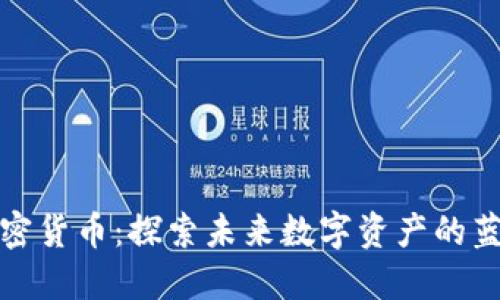 海洋加密货币:探索未来数字资产的蓝海市场