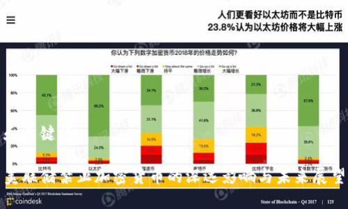 和关键词
美联储禁止加密货币的深远影响与未来展望