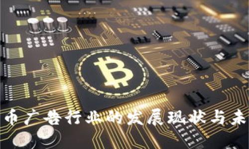 加密货币广告行业的发展现状与未来趋势
