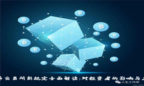加密货币交易所新规定全面解读:对投资者的影响与应对策略
