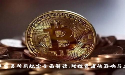 加密货币交易所新规定全面解读:对投资者的影响与应对策略