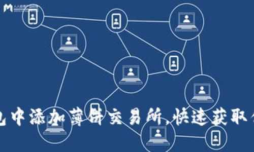 如何在TP钱包中添加薄饼交易所,快速获取优质DeFi资产