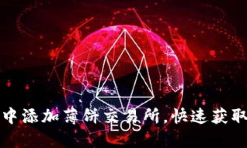 如何在TP钱包中添加薄饼交易所,快速获取优质DeFi资产