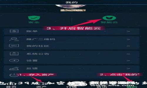 :
TP钱包1.39版:加密数字资产管理的新选择
