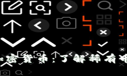 2023年最少的加密货币:了解稀有币种的价值与潜力