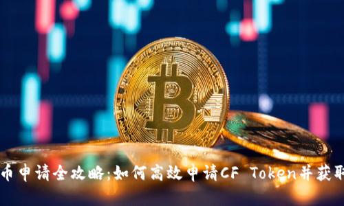 CF加密货币申请全攻略:如何高效申请CF Token并获取最佳收益