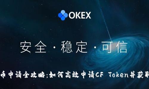 CF加密货币申请全攻略:如何高效申请CF Token并获取最佳收益