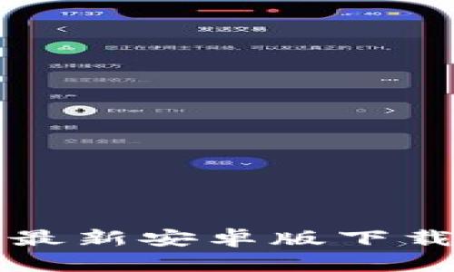 TP钱包官网最新安卓版下载与使用指南