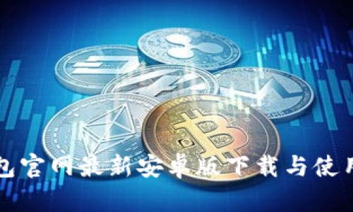 TP钱包官网最新安卓版下载与使用指南