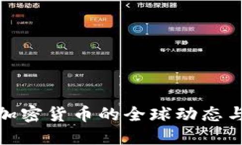 挑战美国加密货币的全球动态与未来发展
