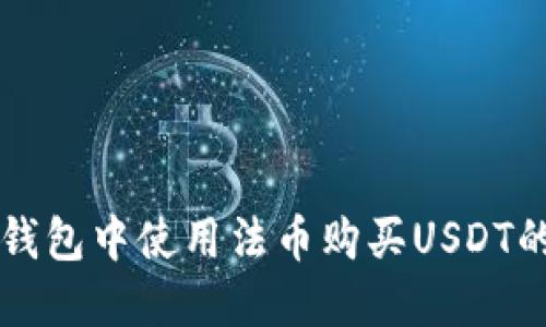 如何在TP钱包中使用法币购买USDT的详细指南