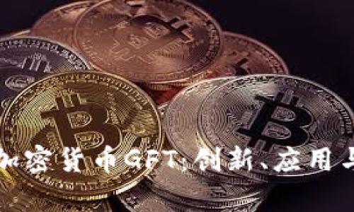 全面解析加密货币GFT:创新、应用与投资前景