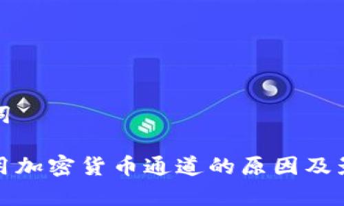 和关键词
禁止使用加密货币通道的原因及影响分析