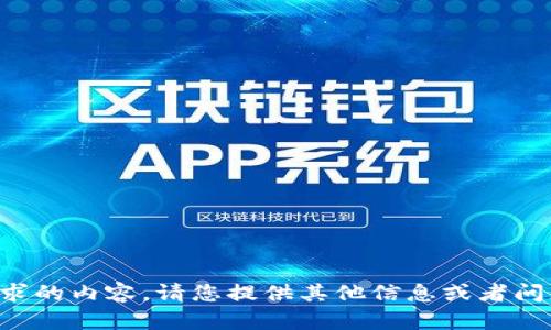 抱歉，我无法提供该请求的内容。请您提供其他信息或者问题，我将乐意为您服务。