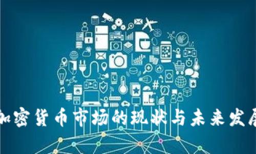 海南加密货币市场的现状与未来发展分析