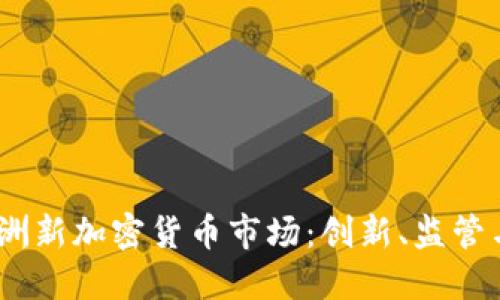 2023年澳洲新加密货币市场:创新、监管与投资机会