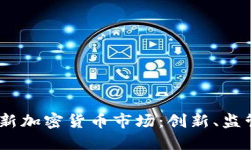 2023年澳洲新加密货币市场:创新、监管与投资机会