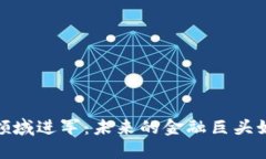 腾讯向加密货币领域进军：未来的金融巨头如何