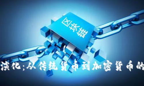 钱币演化:从传统货币到加密货币的转变