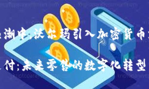 在当前数字货币热潮中,沃尔玛引入加密货币支付的影响与前景
沃尔玛加密货币支付:未来零售的数字化转型