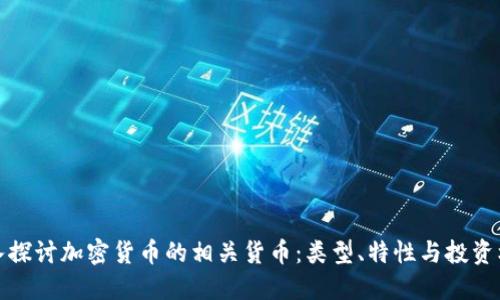 深入探讨加密货币的相关货币:类型、特性与投资机会