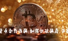 揭露加密货币合约诈骗：如何识破骗局，保护你