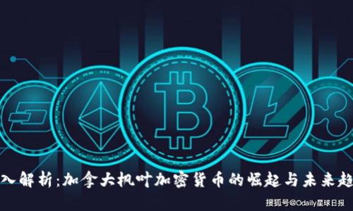 深入解析：加拿大枫叶加密货币的崛起与未来趋势