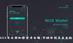 2023年主要加密货币全解：市场分析及未来趋势