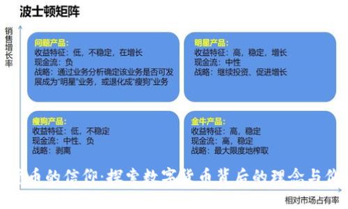 加密货币的信仰：探索数字货币背后的理念与价值观