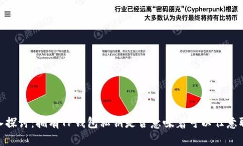 :深入探讨:拥有TP钱包私钥是否意味着可以任意取币?