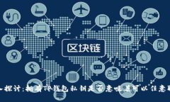 :深入探讨:拥有TP钱包私钥是否意味着可以任意