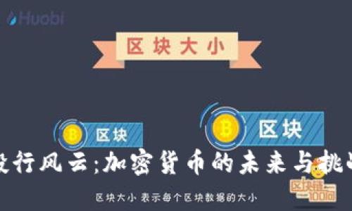 投行风云：加密货币的未来与挑战